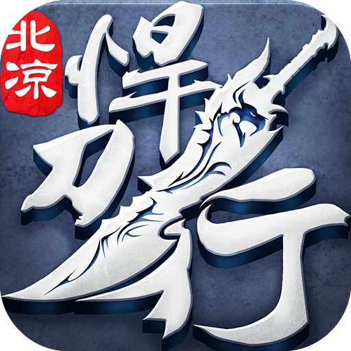 《北凉悍刀行》