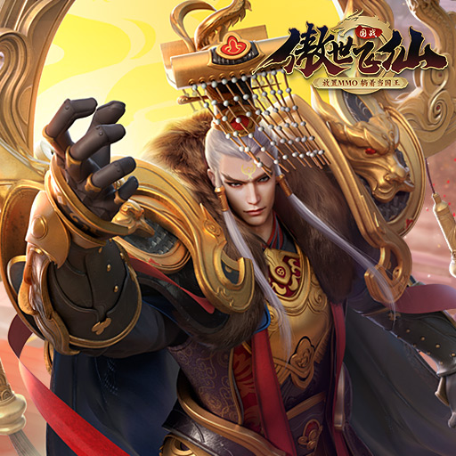 《傲世飞仙》