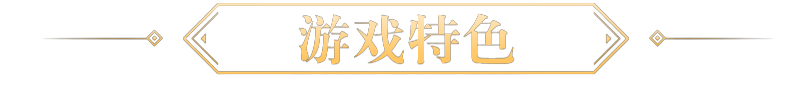 北凉悍刀行游戏特色