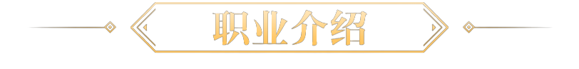 北凉悍刀行职业介绍